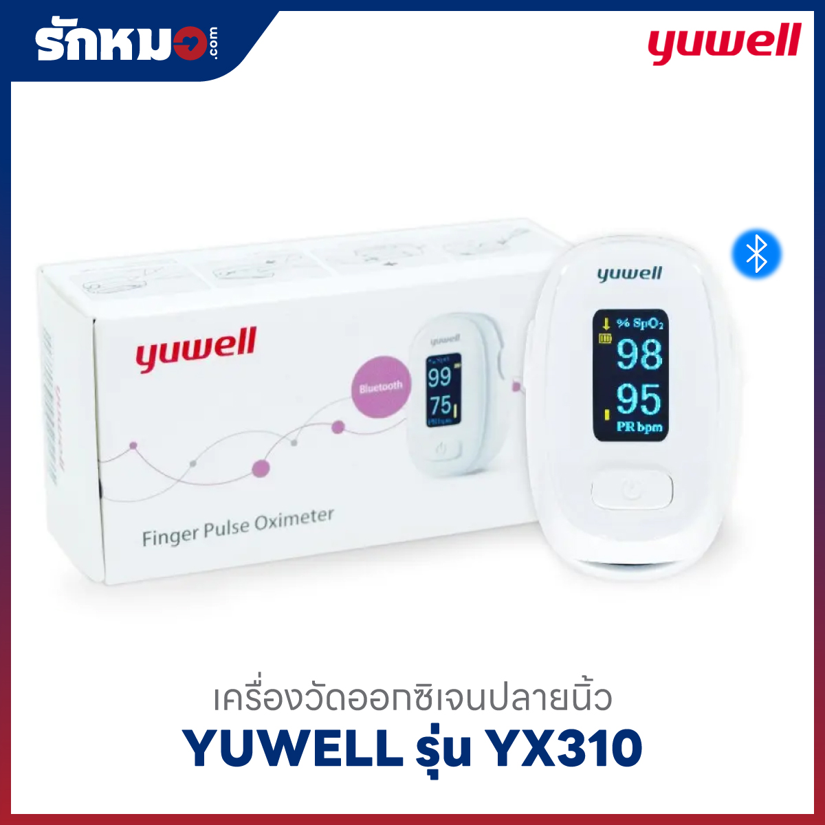เครื่องวัดออกซิเจนปลายนิ้ว YUWELL รุ่น YX310 (Bluetooth)