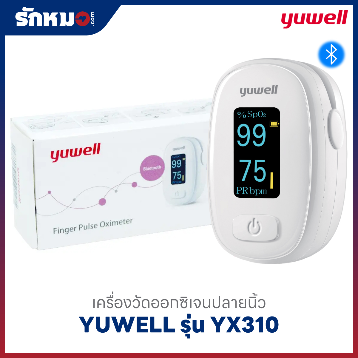เครื่องวัดออกซิเจนปลายนิ้ว YUWELL รุ่น YX310 (Bluetooth)