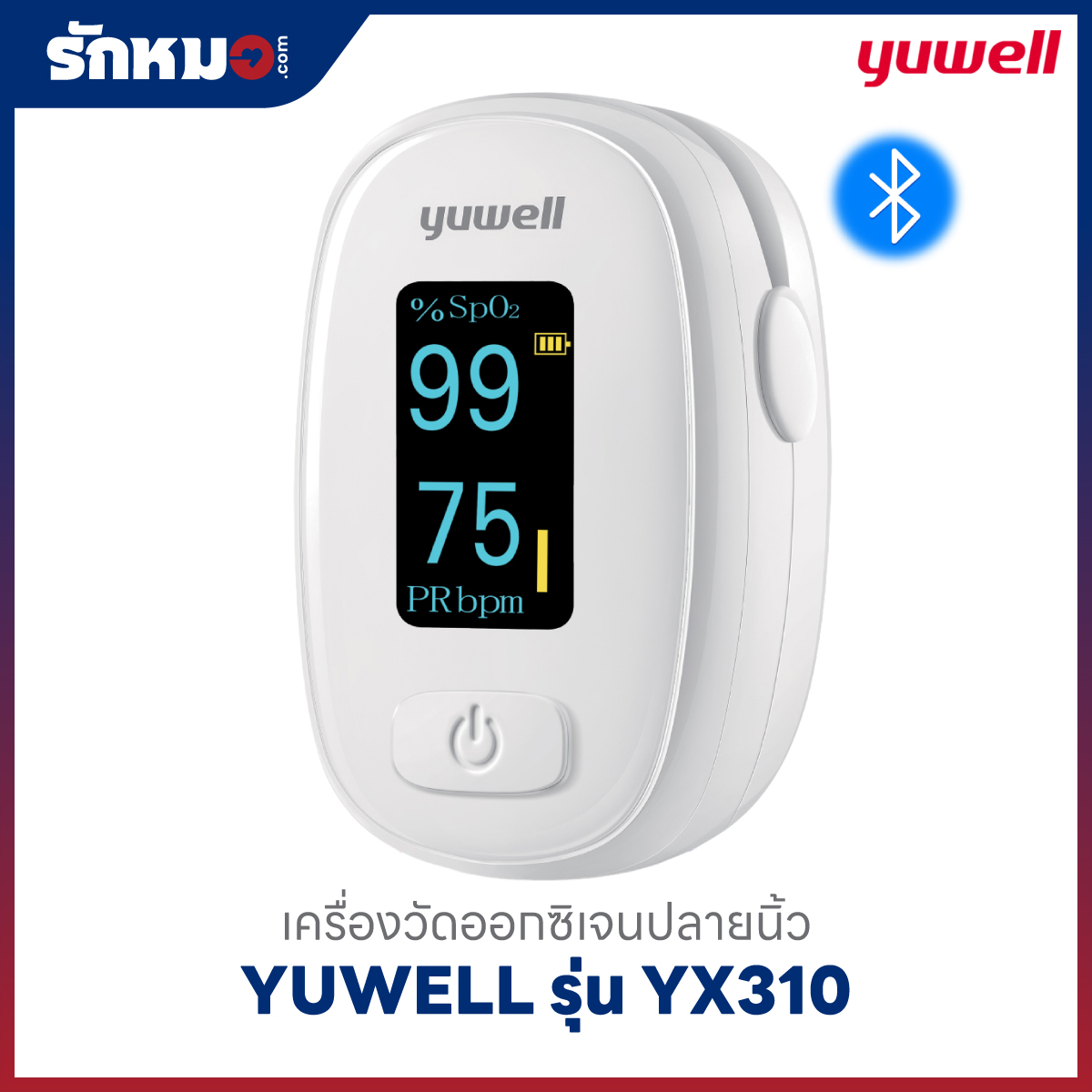 เครื่องวัดออกซิเจนปลายนิ้ว YUWELL รุ่น YX310 (Bluetooth)