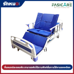 ที่นอนผู้ป่วย 4 ตอน FASICARE รุ่น FB-410
