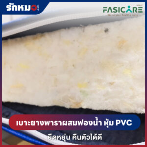 ที่นอนผู้ป่วย 4 ตอน FASICARE รุ่น FB-410