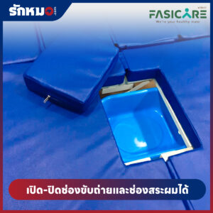 ที่นอนผู้ป่วย 4 ตอน FASICARE รุ่น FB-410