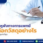 การเลือกหูฟังทางการแพทย์ ควรเลือกวัสดุอย่างไร ให้ใช้งานได้ดี และคุ้มค่าที่สุด