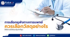 การเลือกหูฟังทางการแพทย์ ควรเลือกวัสดุอย่างไร ให้ใช้งานได้ดี และคุ้มค่าที่สุด