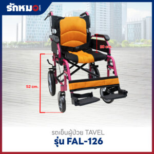 รถเข็นผู้ป่วย TAVEL รุ่น FAL-126