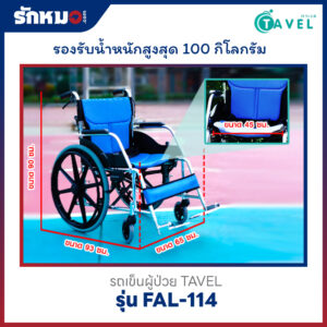 รถเข็นผู้ป่วย TAVEL รุ่น FAL-114
