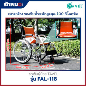 รถเข็นผู้ป่วย TAVEL รุ่น FAL-118