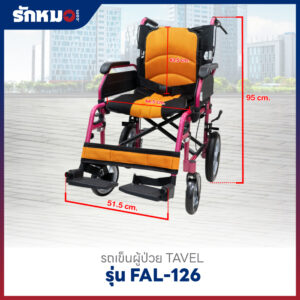 รถเข็นผู้ป่วย TAVEL รุ่น FAL-126