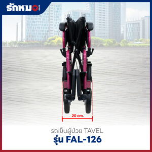 รถเข็นผู้ป่วย TAVEL รุ่น FAL-126