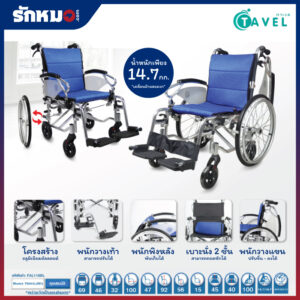 รถเข็นผู้ป่วย TAVEL รุ่น FAL-118