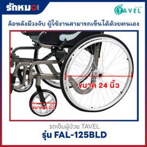 รถเข็นผู้ป่วย TAVEL รุ่น FAL-125BLD
