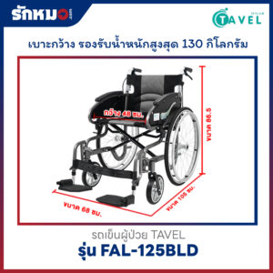 รถเข็นผู้ป่วย TAVEL รุ่น FAL-125BLD