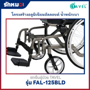 รถเข็นผู้ป่วย TAVEL รุ่น FAL-125BLD