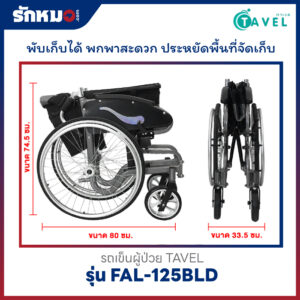 รถเข็นผู้ป่วย TAVEL รุ่น FAL-125BLD
