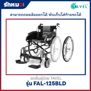 รถเข็นผู้ป่วย TAVEL รุ่น FAL-125BLD