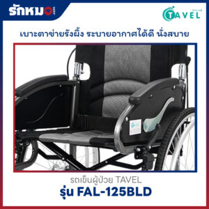 รถเข็นผู้ป่วย TAVEL รุ่น FAL-125BLD