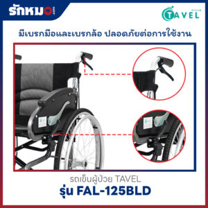 รถเข็นผู้ป่วย TAVEL รุ่น FAL-125BLD