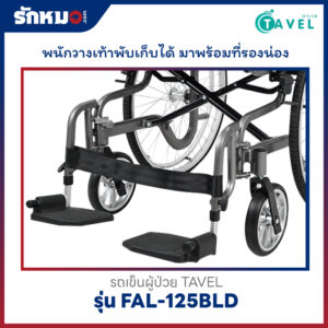 รถเข็นผู้ป่วย TAVEL รุ่น FAL-125BLD