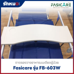 ถาดรองวางอาหาร Fasicare รุ่น FB-603W