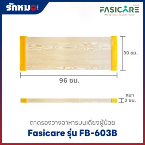 ถาดรองอาหาร Fasicare FB-603B