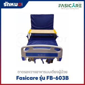 ถาดรองอาหาร Fasicare รุ่น FB-603B