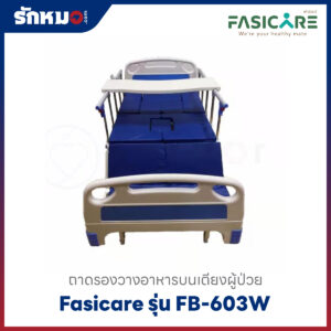 ถาดรองอาหาร Fasicare รุ่น FB-603W