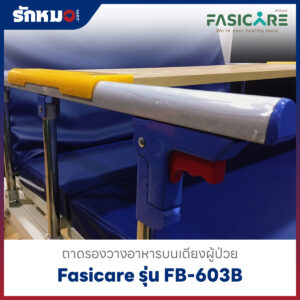 ถาดรองอาหารบนเตียง Fasicare รุ่น FB-603B