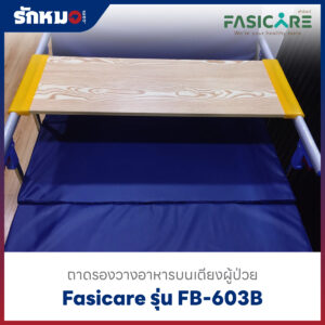 ถาดวางอาหาร Fasicare รุ่น FB-603B