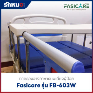 ถาดอาหารบนเตียง Fasicare รุ่น FB-603W