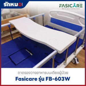 ถาดอาหารสำหรับเตียง Fasicare รุ่น FB-603W