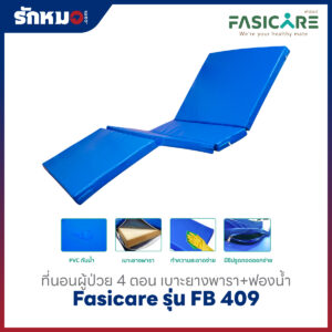 ที่นอนผู้ป่วย Fasicare