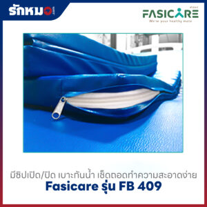 เบาะสำหรับที่นอน Fasicare รุ่น FB-409