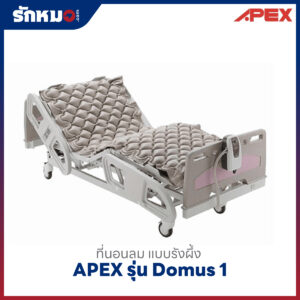ที่นอนลม เอเพ็กซ์ รุ่น โดมุส 1