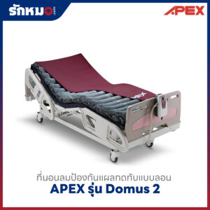 ที่นอนลมลดแผลกดทับ Apex Domus 2