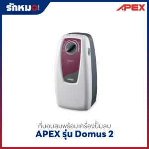 ที่นอนลม เอเพ็กซ์ รุ่น โดมุส 2