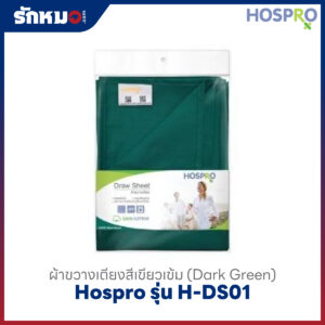 ผ้าขวางเตียง Hospro รุ่น H-DS01