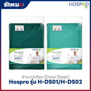 ผ้าขวางเตียง Hospro รุ่น H-DS01/H-DS02