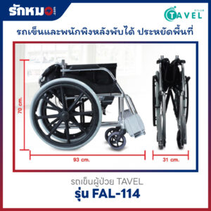รถเข็นผู้ป่วย TAVEL รุ่น FAL-114
