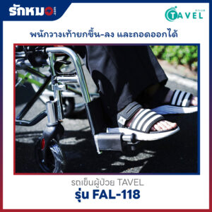 รถเข็นผู้ป่วย TAVEL รุ่น FAL-118