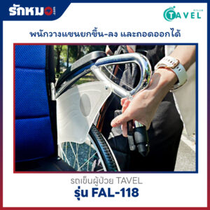 รถเข็นผู้ป่วย TAVEL รุ่น FAL-118