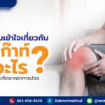 มาทำความเข้าใจเกี่ยวกับ “ โรคเก๊าท์ ” คืออะไร ความอันตรายที่เกิดจากอาการปวด อย่างรุนแรง