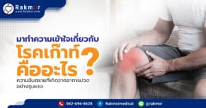 มาทำความเข้าใจเกี่ยวกับ “ โรคเก๊าท์ ” คืออะไร ความอันตรายที่เกิดจากอาการปวด อย่างรุนแรง