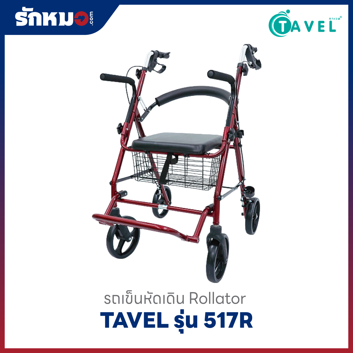 รถเข็นโรลเลเตอร์ TAVEL รุ่น 517R
