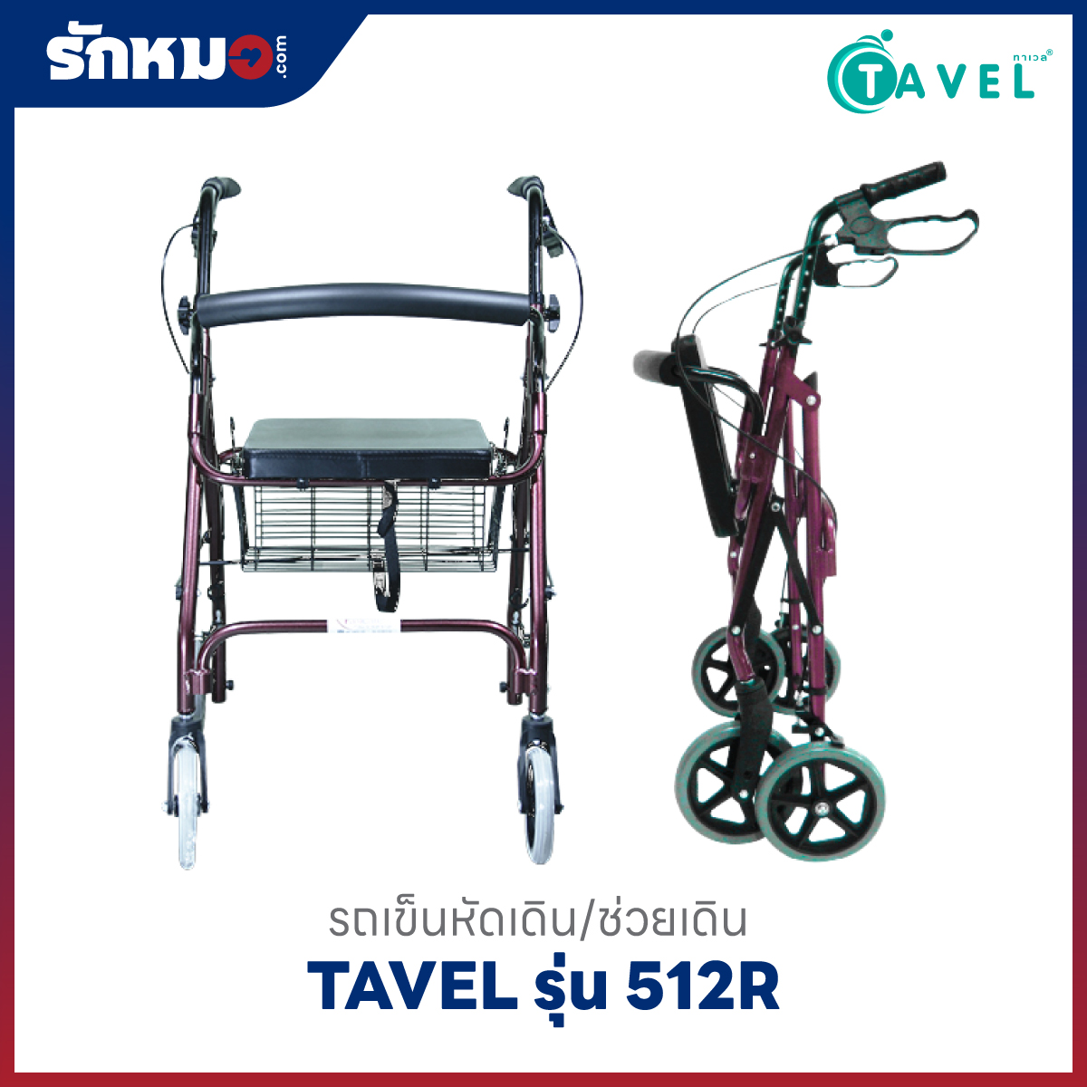 รถเข็นฝึกเดิน TAVEL รุ่น 512R
