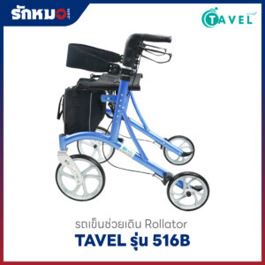 รถเข็นช่วยเดิน TAVEL รุ่น 516B