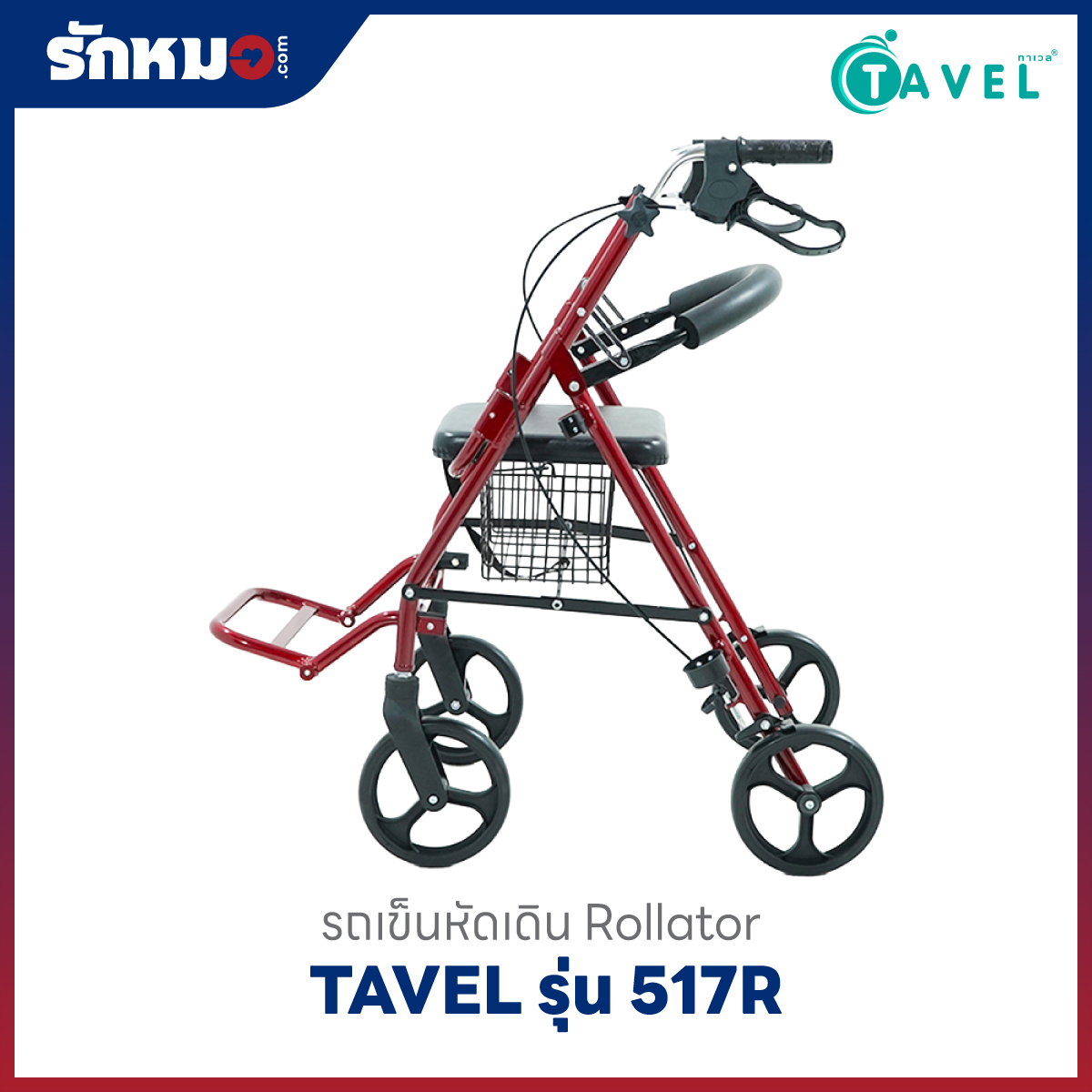 รถเข็นช่วยเดิน TAVEL รุ่น 517R