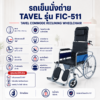 รถเข็นนั่งถ่าย TAVEL FIC-511