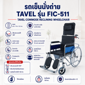 รถเข็นนั่งถ่าย TAVEL FIC-511