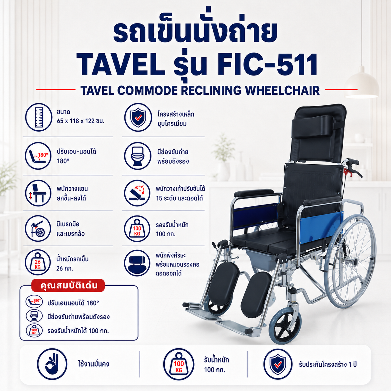 รถเข็นนั่งถ่าย TAVEL FIC-511