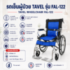 รถเข็นผู้ป่วย TAVEL FAL-122
